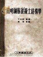 简明钢筋混凝土结构学（1953 PDF版）