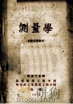 测量学  本校自用教材（1957 PDF版）