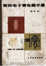 常用电子管电路手册  修订本（1958 PDF版）