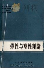 弹性与塑性理论 1956 PDF电子版封面 K15010·248 (苏)别茹霍夫(Н.И.Безухов)著;杜庆华等译