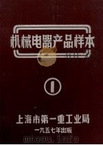 机械电器产品样本  1（1957 PDF版）