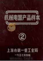 机械电器产品样本  2（1957 PDF版）