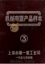 机械电器产品样本  3（1957 PDF版）