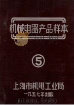 机械电器产品样本  5（1957 PDF版）