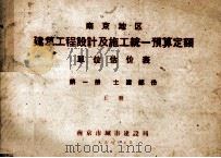 南京地区 建筑工程设计及施工统一预算定额 单位估价表 第1册 土建部分 上 1958 PDF电子版封面