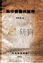 航空发动机原理（1964 PDF版）