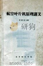 航空叶片机原理讲义 1964 PDF电子版封面 崔济亚主编