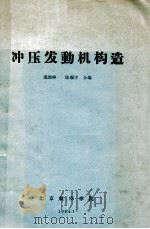 冲压发动机构造（1964 PDF版）