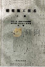 建筑施工技术  上册（1962.08 PDF版）