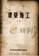 建筑施工  上（ PDF版）