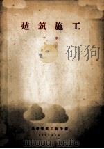 建筑施工  下（1957 PDF版）