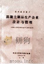 混凝土制品生产企业设计与管理（1961 PDF版）