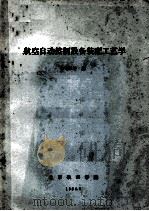 航空自动控制设备装配工艺学（1964 PDF版）