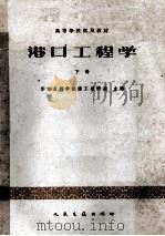 高等学校试用教材  港口工程学  水道及港口水工建筑专业用（1962 PDF版）