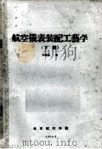 航空仪表装配工艺学  下（1964 PDF版）