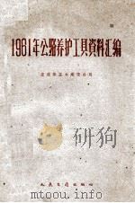 1961年公路养护工具资料汇编（1962 PDF版）