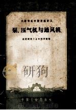 中等专业学校交流讲义  泵、压气机与通风机（1961 PDF版）