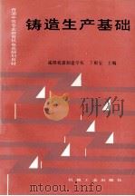 铸造生产基础（1994 PDF版）