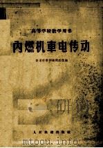 高等学校教学用书  内燃机车电传动（1961 PDF版）