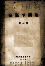 金属学问题  第2集（1963 PDF版）