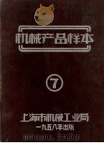机械产品样本7（1958 PDF版）