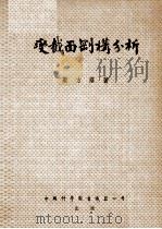 变截面刚构分析 1954 PDF电子版封面 蔡方荫撰