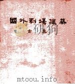 国外剧场建筑图集（1960 PDF版）