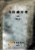 飞行动力学  上（1964 PDF版）
