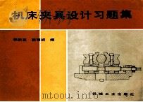 机床夹具设计习题集（1990 PDF版）