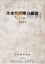 合金的熔炼与铸造  下（1964 PDF版）