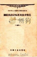 苏联部长会议国家建设委员会  钢结构设计标准及技术规范  НиТУ121-55（1957.05 PDF版）