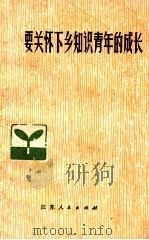 要关怀下乡知识青年的成长（1973 PDF版）