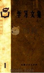 学习文集  1（1972 PDF版）
