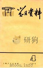 学习资料 4 1973 PDF电子版封面 3171·103 本社编