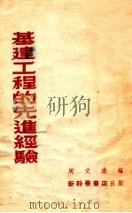 基建工程的先进经验（1954 PDF版）