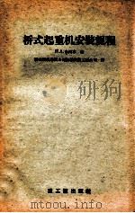 桥式起重机安装规程（1956 PDF版）
