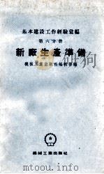 基本建设工作经验汇编  第6分册  新厂生产准备（1955 PDF版）