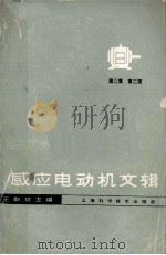 感应电动机文辑  第2集  第2版（1963 PDF版）