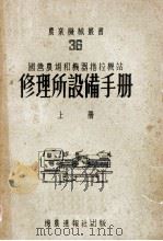国营农场和机器拖拉机站修理所设备手册  上（1953 PDF版）