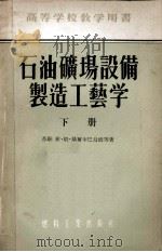 高等学校教学用书  石油矿场设备制造工艺学  下（1955 PDF版）