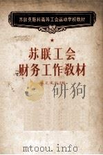 苏联工会财务工作教材（1957 PDF版）
