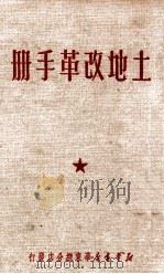 土地改革手册（1950 PDF版）