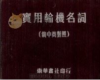 实用轮机名词  俄中英对照（1953 PDF版）