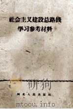 社会主义建设总路线学习参考材料（1958 PDF版）