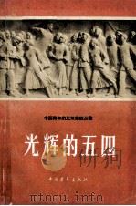 光辉的五四（1960 PDF版）