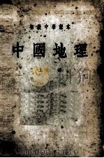 初级中学课本  中国地理  上（1953 PDF版）