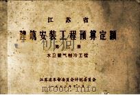 江苏省建筑安装工程预算定额  第3册  水卫暖气制冷工程（1972 PDF版）