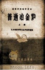 高等学校教学用书  普通冶金炉  上（1959 PDF版）