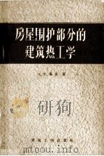 房屋围护部分的建筑热工学（1957 PDF版）