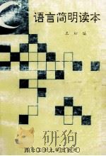 C语言简明读本（1993.02 PDF版）